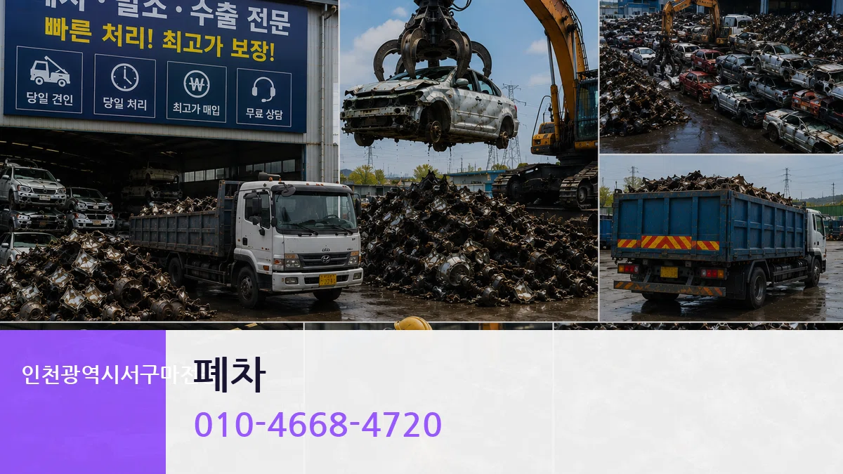 인천광역시서구마전동 폐차 인천광역시서구마전동 폐차 차량 처리 안내 이미지 1