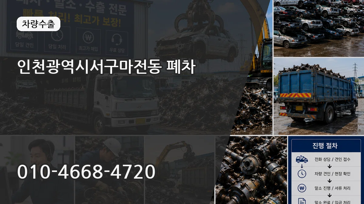 인천광역시서구마전동 폐차 인천광역시서구마전동 폐차 차량 처리 안내 이미지 2