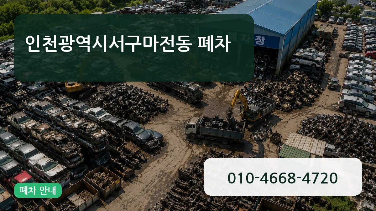 인천광역시서구마전동 폐차 인천광역시서구마전동 폐차 차량 처리 안내 이미지 3