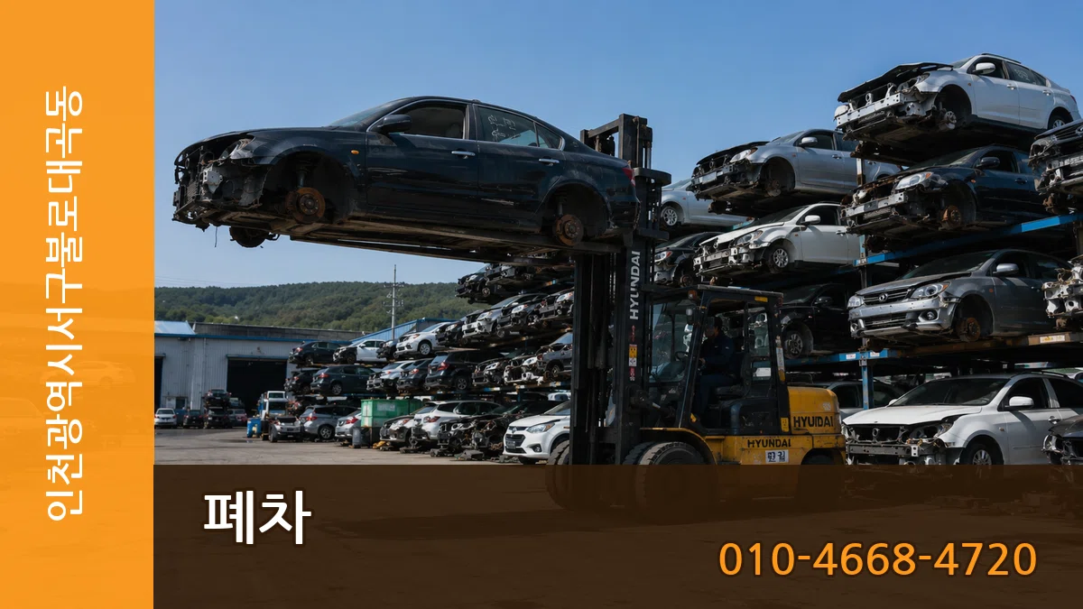 인천광역시서구불로대곡동 폐차 인천광역시서구불로대곡동 폐차 차량 처리 안내 이미지 1