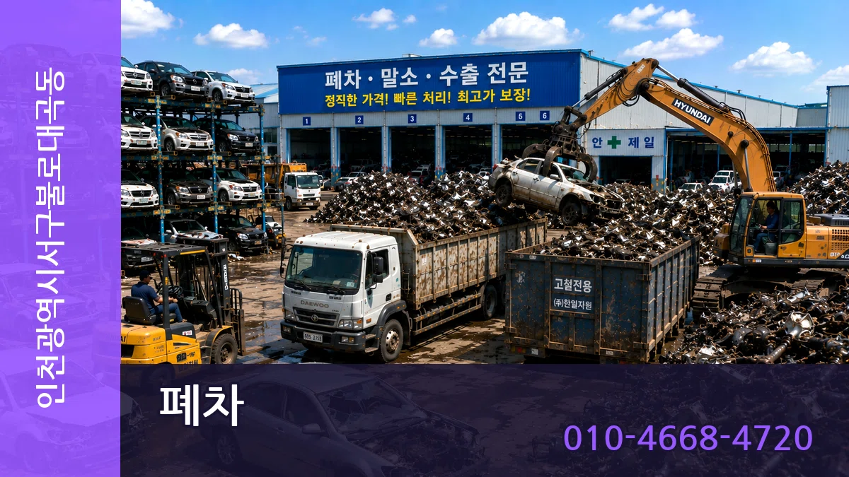 인천광역시서구불로대곡동 폐차 인천광역시서구불로대곡동 폐차 차량 처리 안내 이미지 2