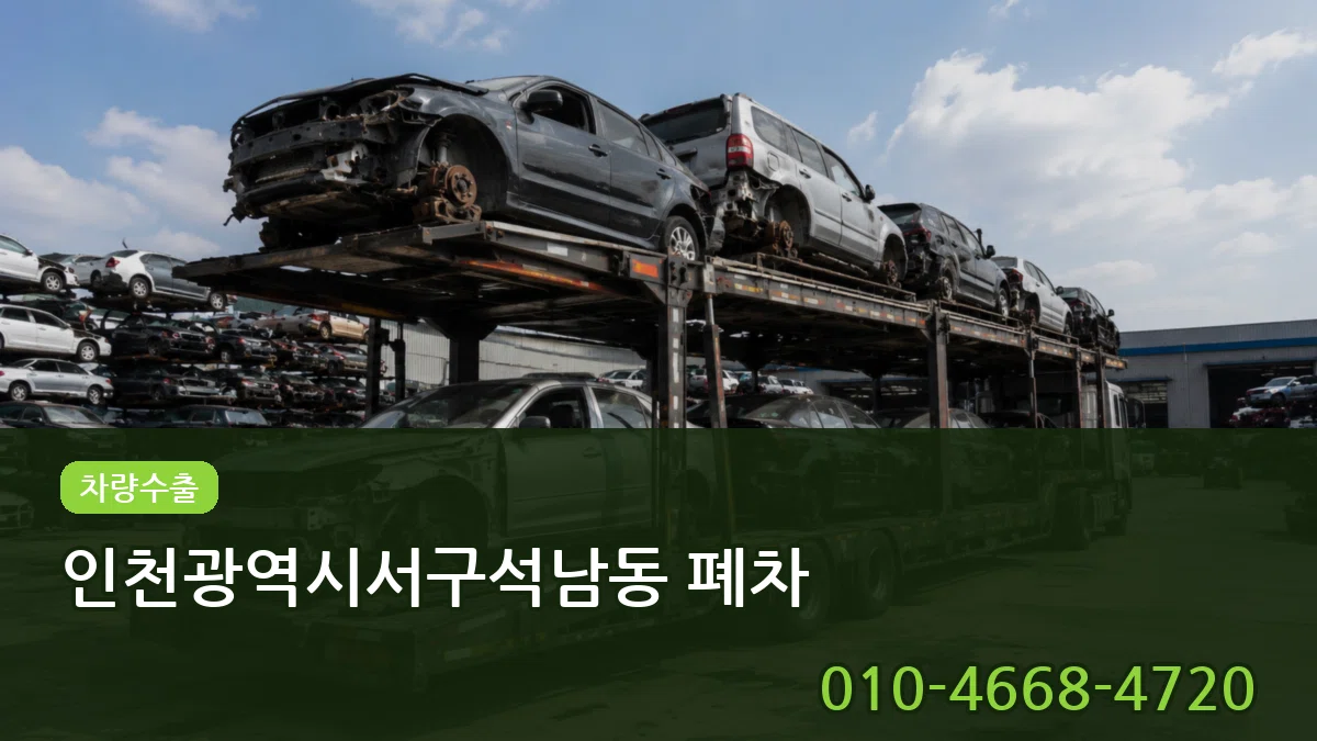 인천광역시서구석남동 폐차 인천광역시서구석남동 폐차 차량 처리 안내 이미지 3