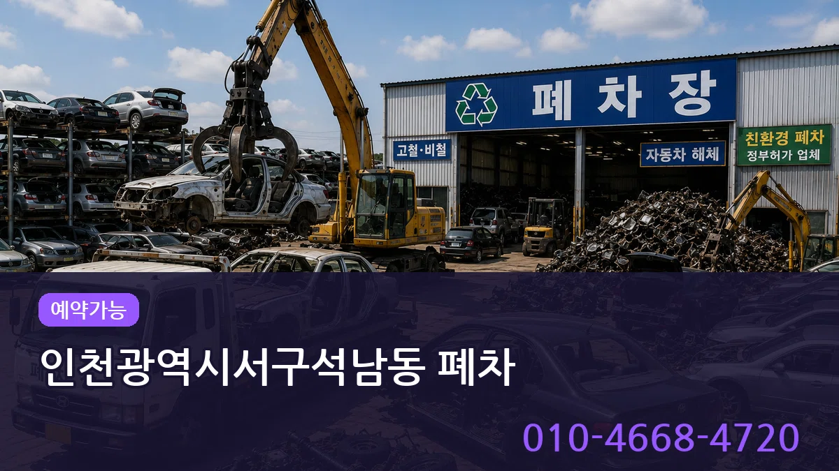 인천광역시서구석남동 폐차 인천광역시서구석남동 폐차 차량 처리 안내 이미지 1