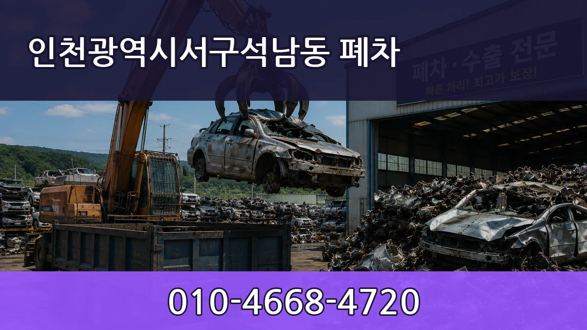 인천광역시서구석남동 폐차 인천광역시서구석남동 폐차 차량 처리 안내 이미지 2