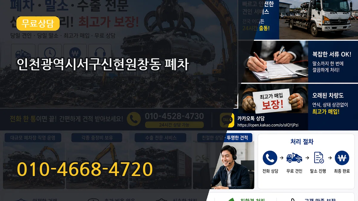 인천광역시서구신현원창동 폐차 인천광역시서구신현원창동 폐차 차량 처리 안내 이미지 1
