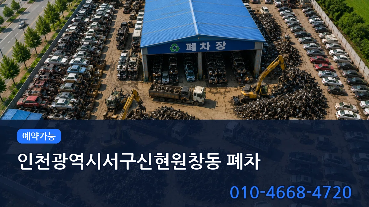 인천광역시서구신현원창동 폐차 인천광역시서구신현원창동 폐차 차량 처리 안내 이미지 3