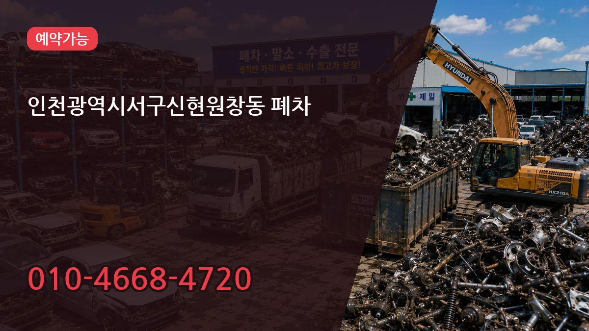 인천광역시서구신현원창동 폐차 인천광역시서구신현원창동 폐차 차량 처리 안내 이미지 2