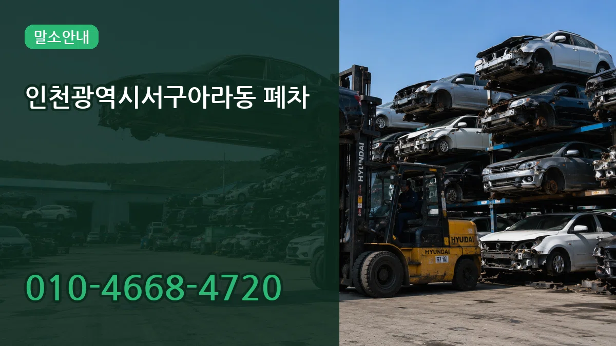 인천광역시서구아라동 폐차 인천광역시서구아라동 폐차 차량 처리 안내 이미지 1