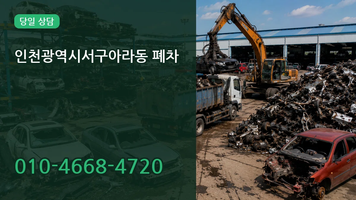 인천광역시서구아라동 폐차 인천광역시서구아라동 폐차 차량 처리 안내 이미지 3