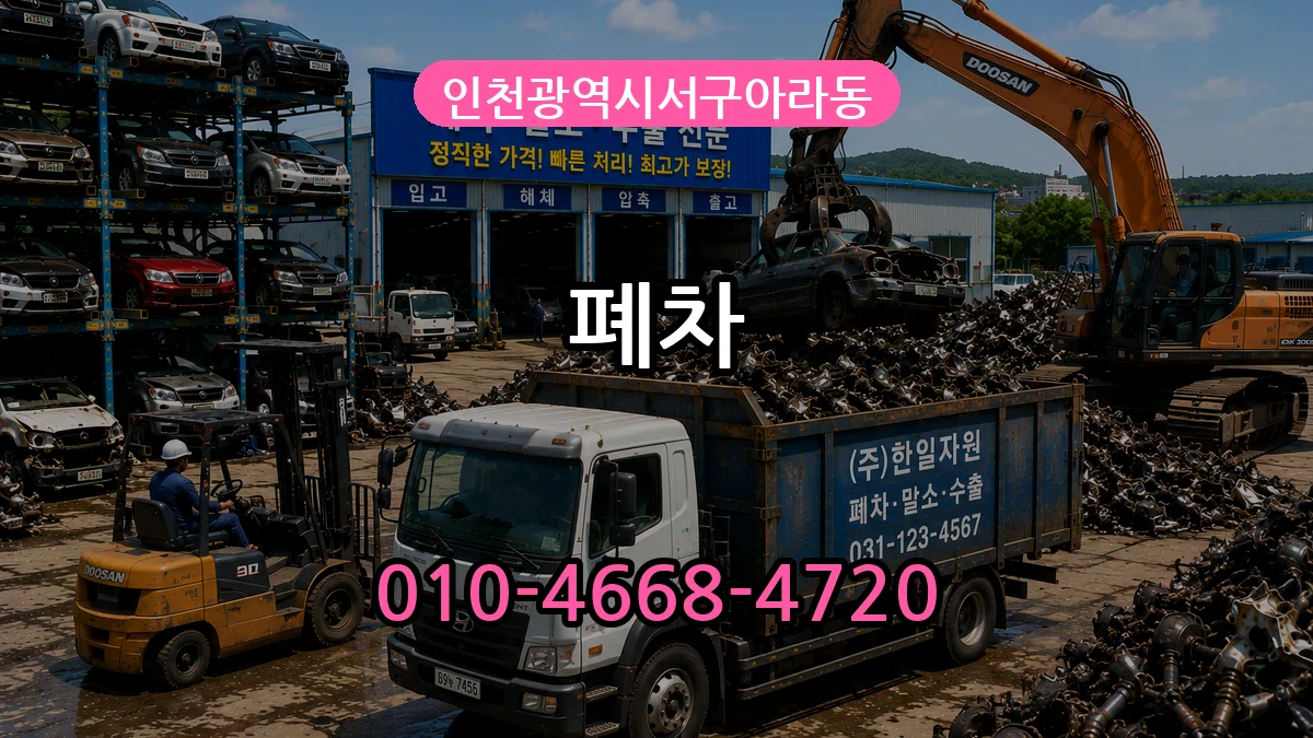 인천광역시서구아라동 폐차 인천광역시서구아라동 폐차 차량 처리 안내 이미지 2