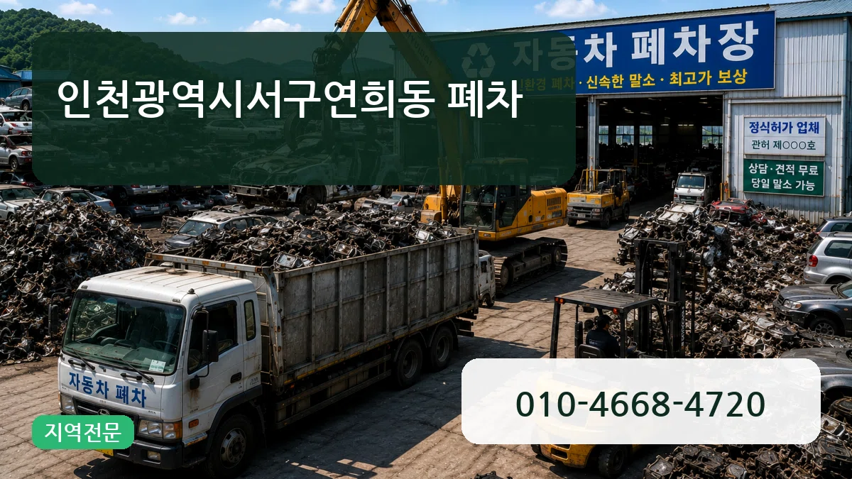 인천광역시서구연희동 폐차 인천광역시서구연희동 폐차 차량 처리 안내 이미지 1