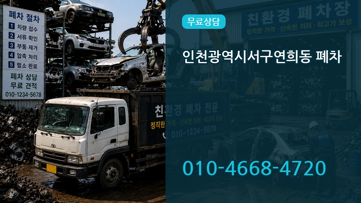 인천광역시서구연희동 폐차 인천광역시서구연희동 폐차 차량 처리 안내 이미지 2