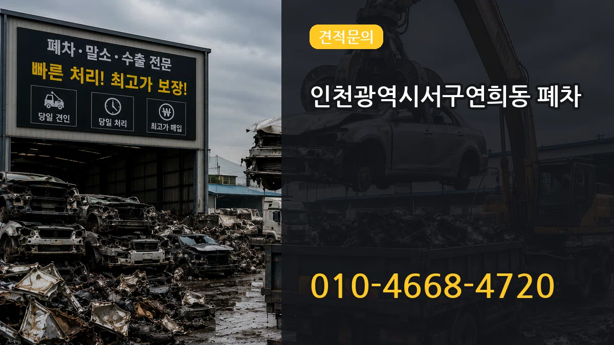 인천광역시서구연희동 폐차 인천광역시서구연희동 폐차 차량 처리 안내 이미지 3