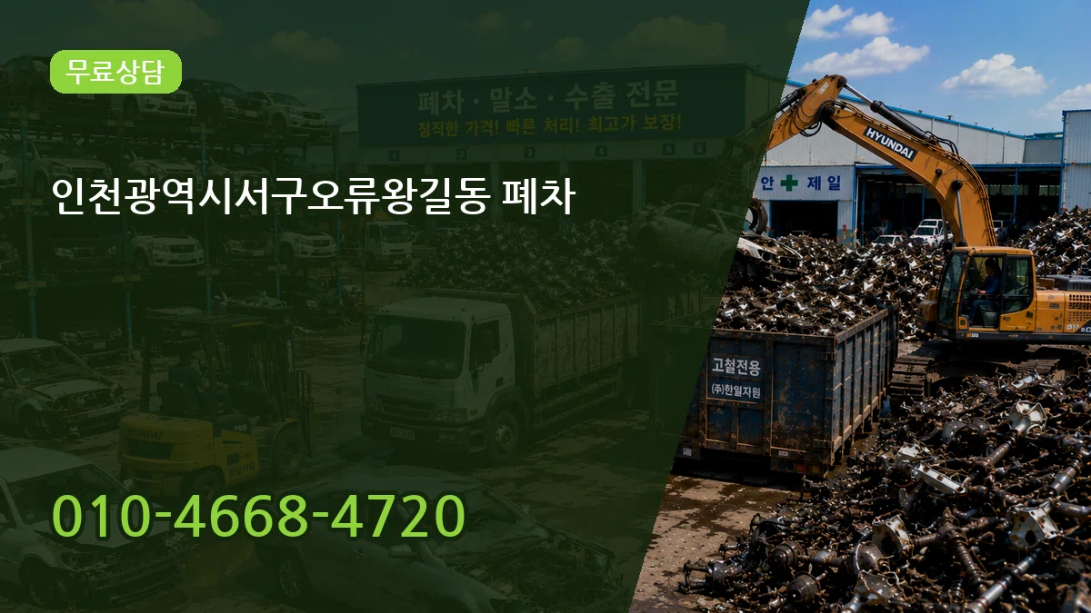 인천광역시서구오류왕길동 폐차 인천광역시서구오류왕길동 폐차 차량 처리 안내 이미지 3