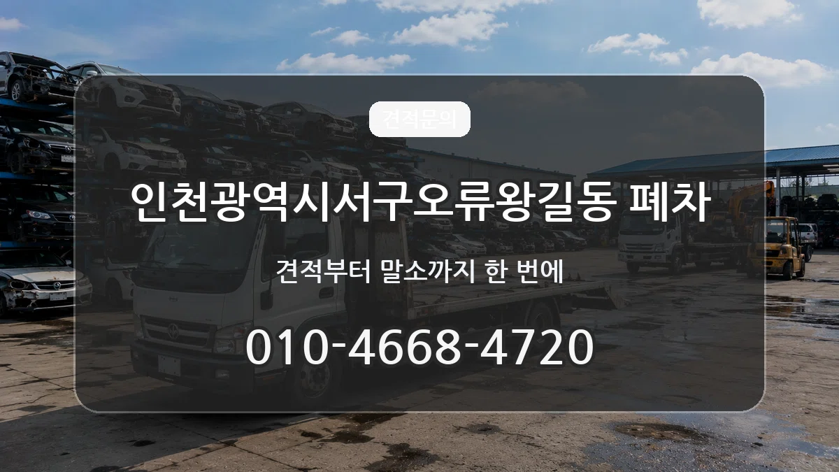 인천광역시서구오류왕길동 폐차 인천광역시서구오류왕길동 폐차 차량 처리 안내 이미지 2