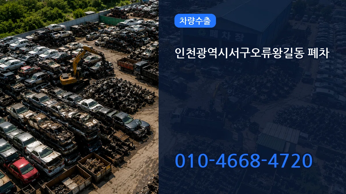인천광역시서구오류왕길동 폐차 인천광역시서구오류왕길동 폐차 차량 처리 안내 이미지 1