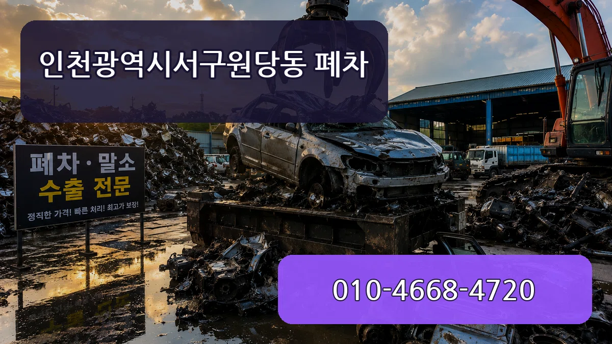 인천광역시서구원당동 폐차 인천광역시서구원당동 폐차 차량 처리 안내 이미지 2