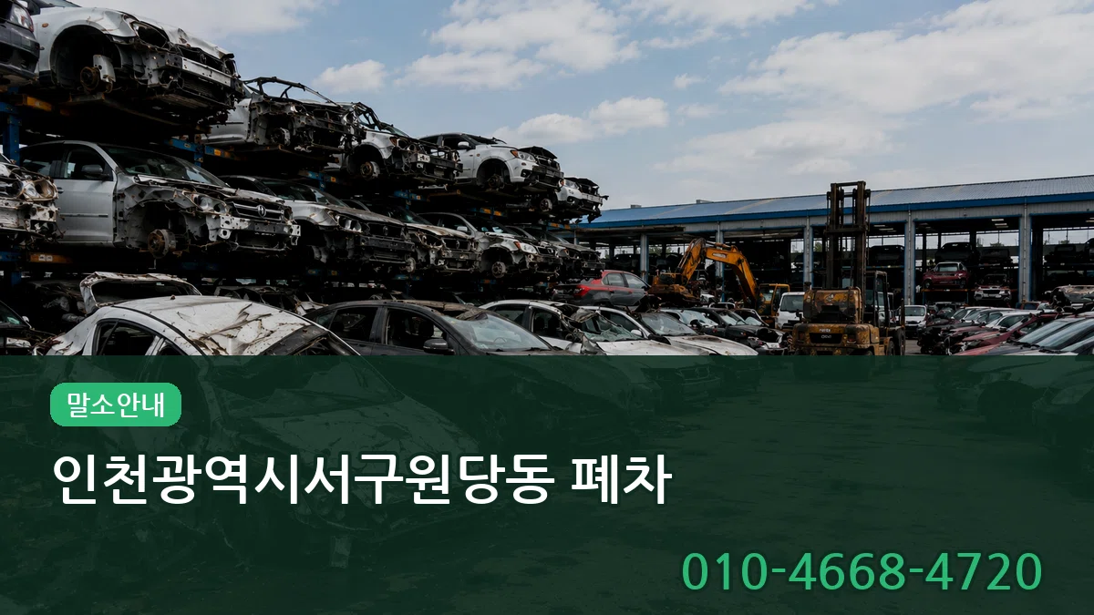 인천광역시서구원당동 폐차 인천광역시서구원당동 폐차 차량 처리 안내 이미지 3
