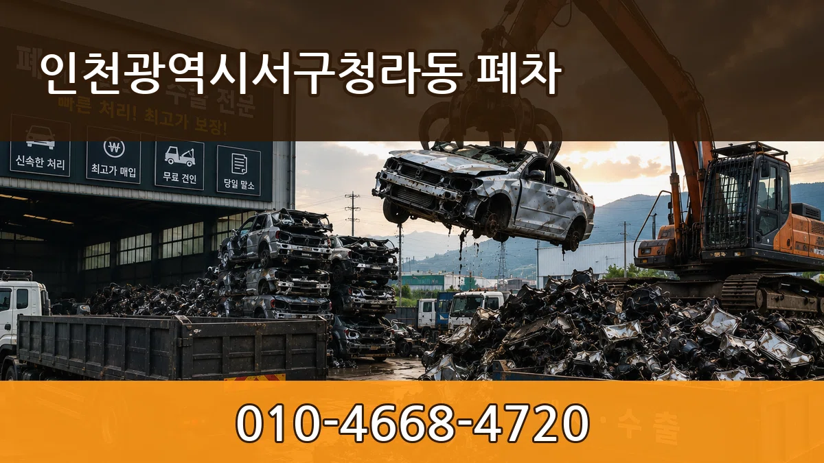 인천광역시서구청라동 폐차 인천광역시서구청라동 폐차 차량 처리 안내 이미지 1