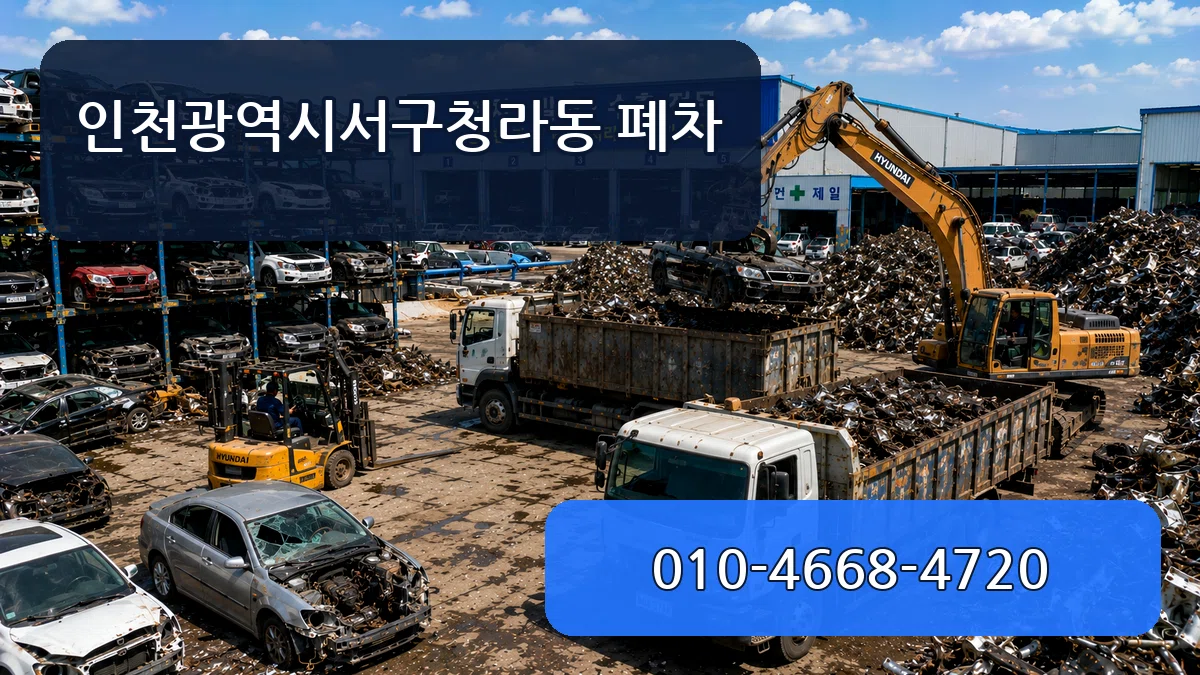 인천광역시서구청라동 폐차 인천광역시서구청라동 폐차 차량 처리 안내 이미지 3