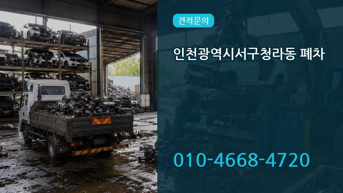인천광역시서구청라동 폐차 인천광역시서구청라동 폐차 차량 처리 안내 이미지 2