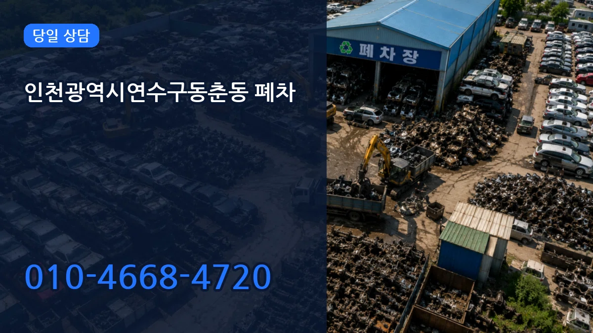 인천광역시연수구동춘동 폐차 인천광역시연수구동춘동 폐차 차량 처리 안내 이미지 1