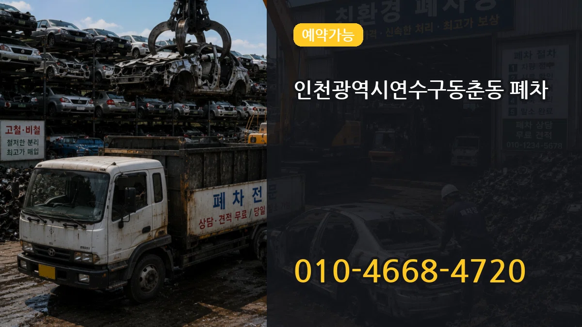 인천광역시연수구동춘동 폐차 인천광역시연수구동춘동 폐차 차량 처리 안내 이미지 3