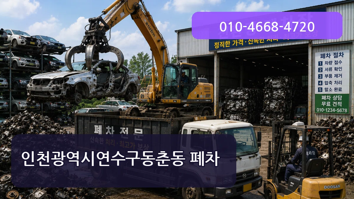 인천광역시연수구동춘동 폐차 인천광역시연수구동춘동 폐차 차량 처리 안내 이미지 2