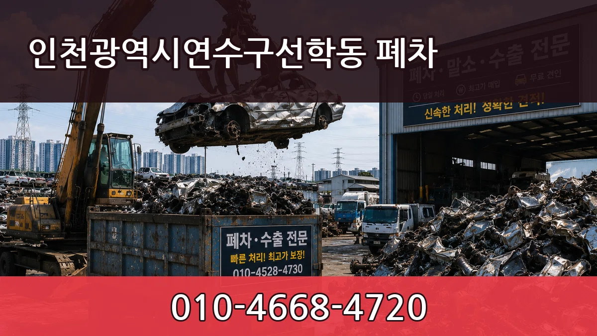 인천광역시연수구선학동 폐차 인천광역시연수구선학동 폐차 차량 처리 안내 이미지 1