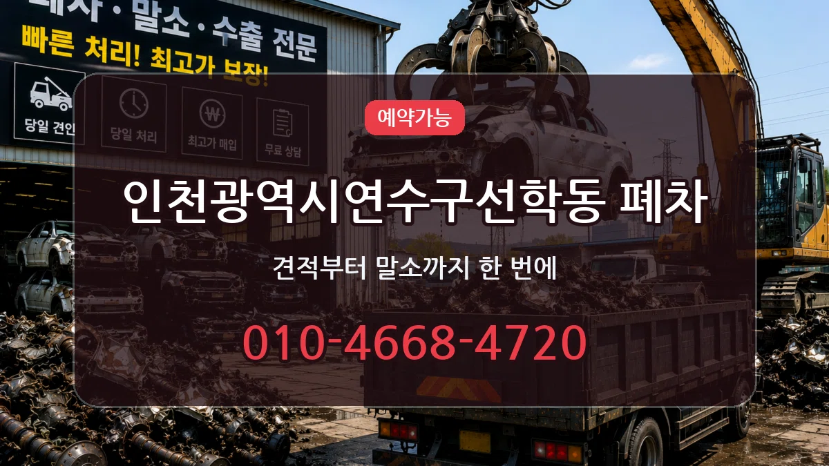 인천광역시연수구선학동 폐차 인천광역시연수구선학동 폐차 차량 처리 안내 이미지 3