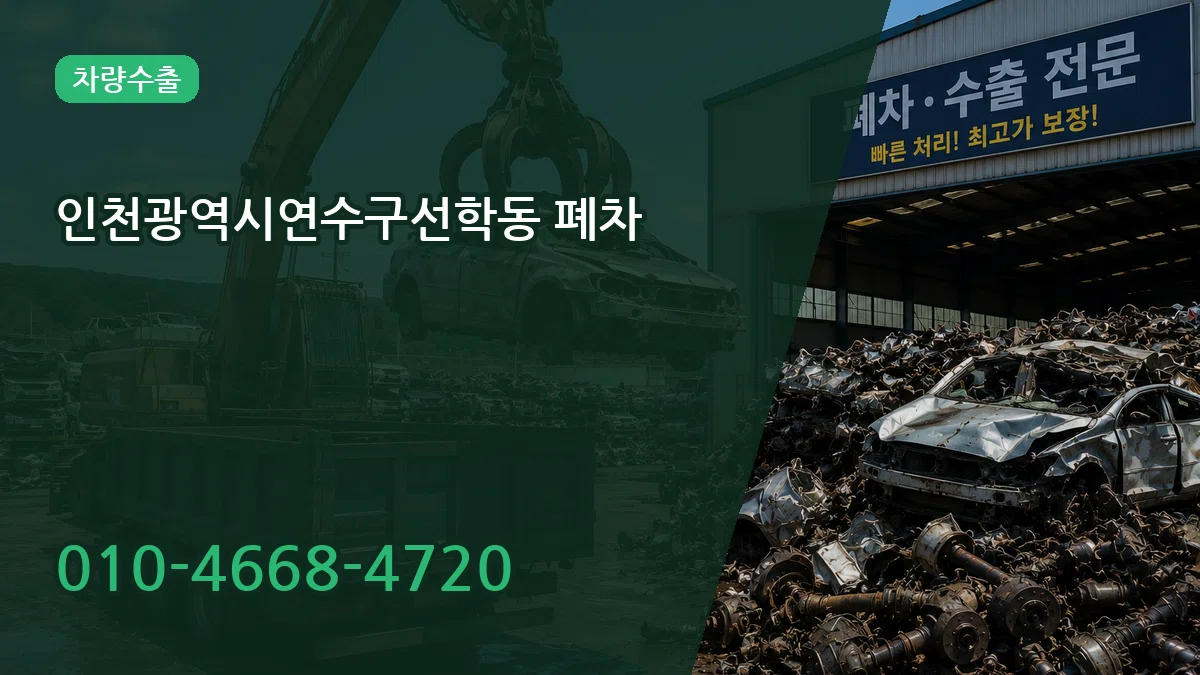 인천광역시연수구선학동 폐차 인천광역시연수구선학동 폐차 차량 처리 안내 이미지 2