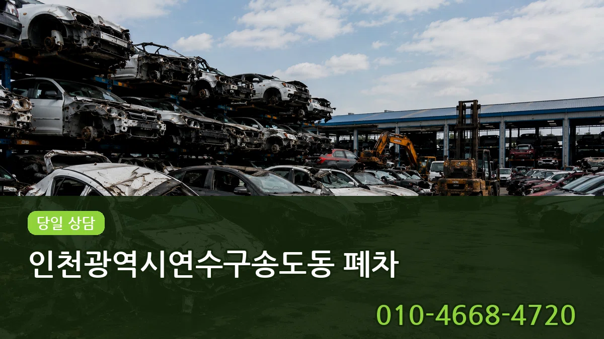인천광역시연수구송도동 폐차 인천광역시연수구송도동 폐차 차량 처리 안내 이미지 1