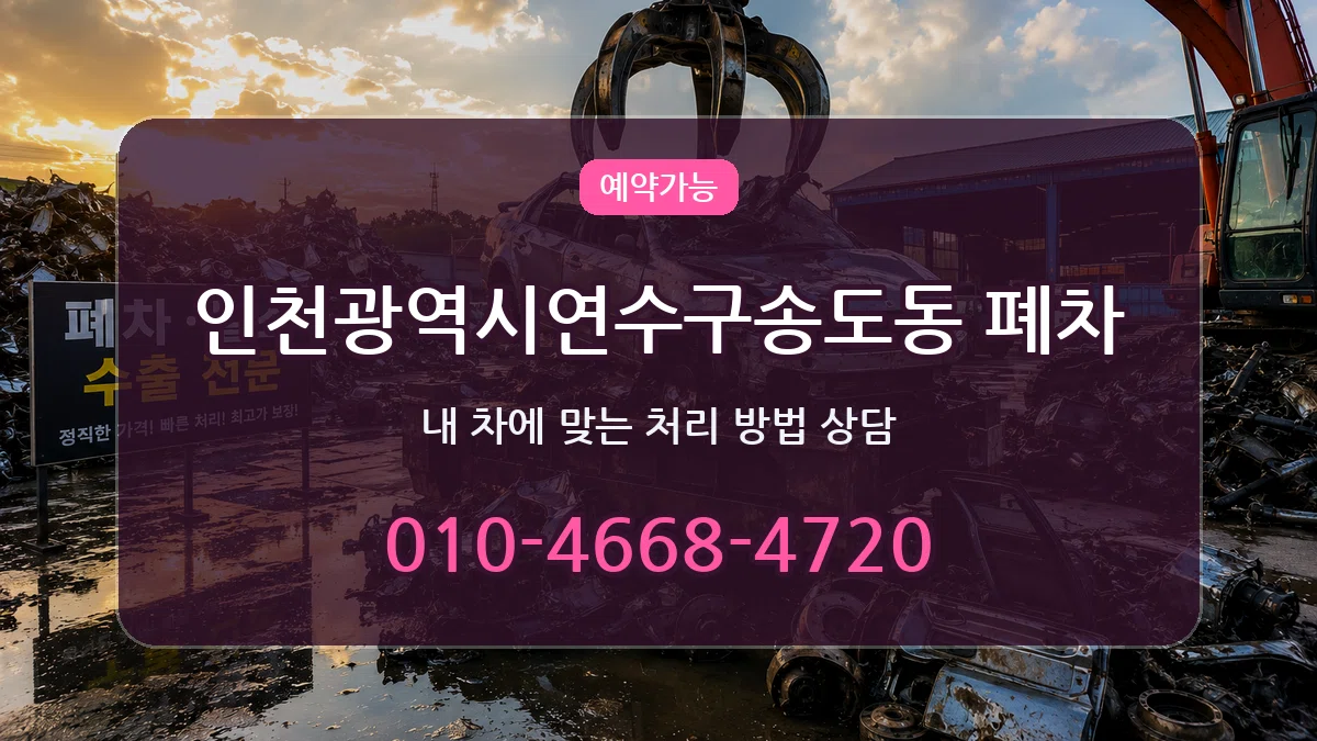 인천광역시연수구송도동 폐차 인천광역시연수구송도동 폐차 차량 처리 안내 이미지 3