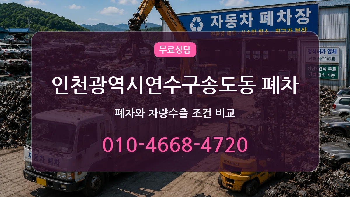 인천광역시연수구송도동 폐차 인천광역시연수구송도동 폐차 차량 처리 안내 이미지 2