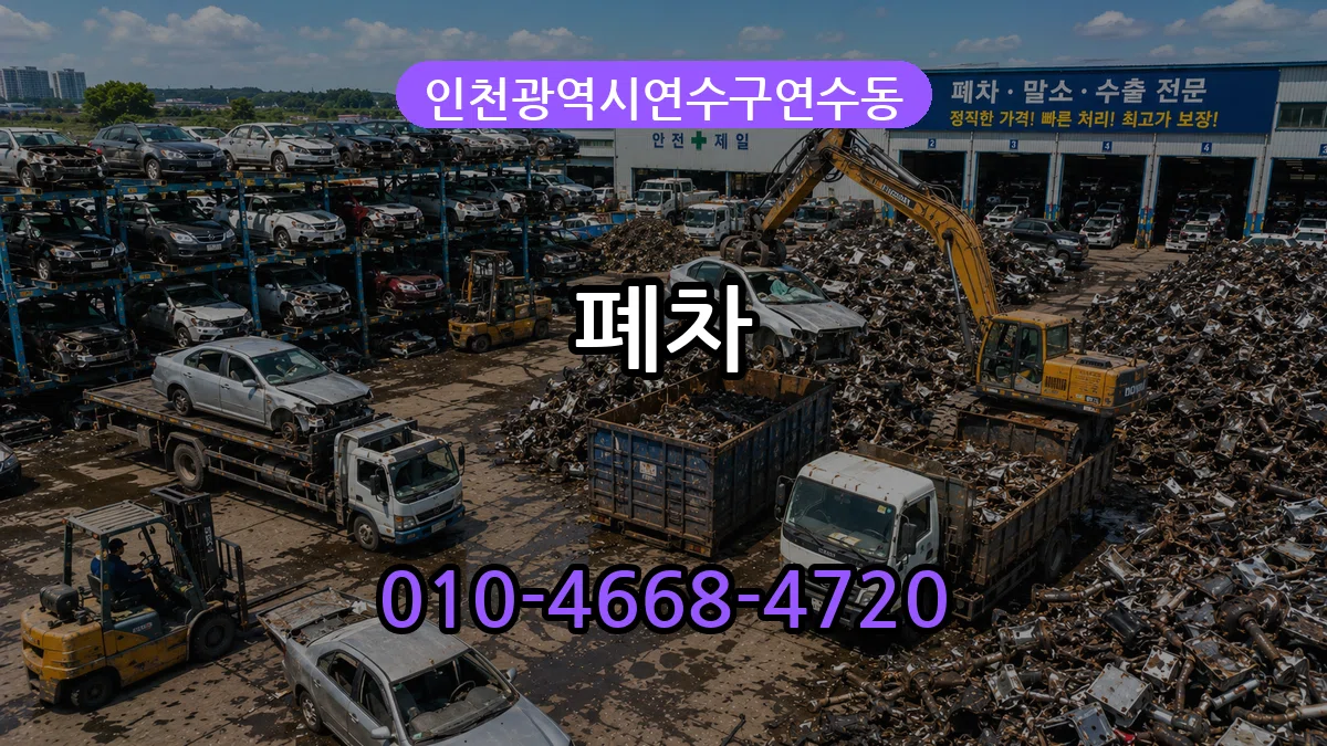 인천광역시연수구연수동 폐차 인천광역시연수구연수동 폐차 차량 처리 안내 이미지 1