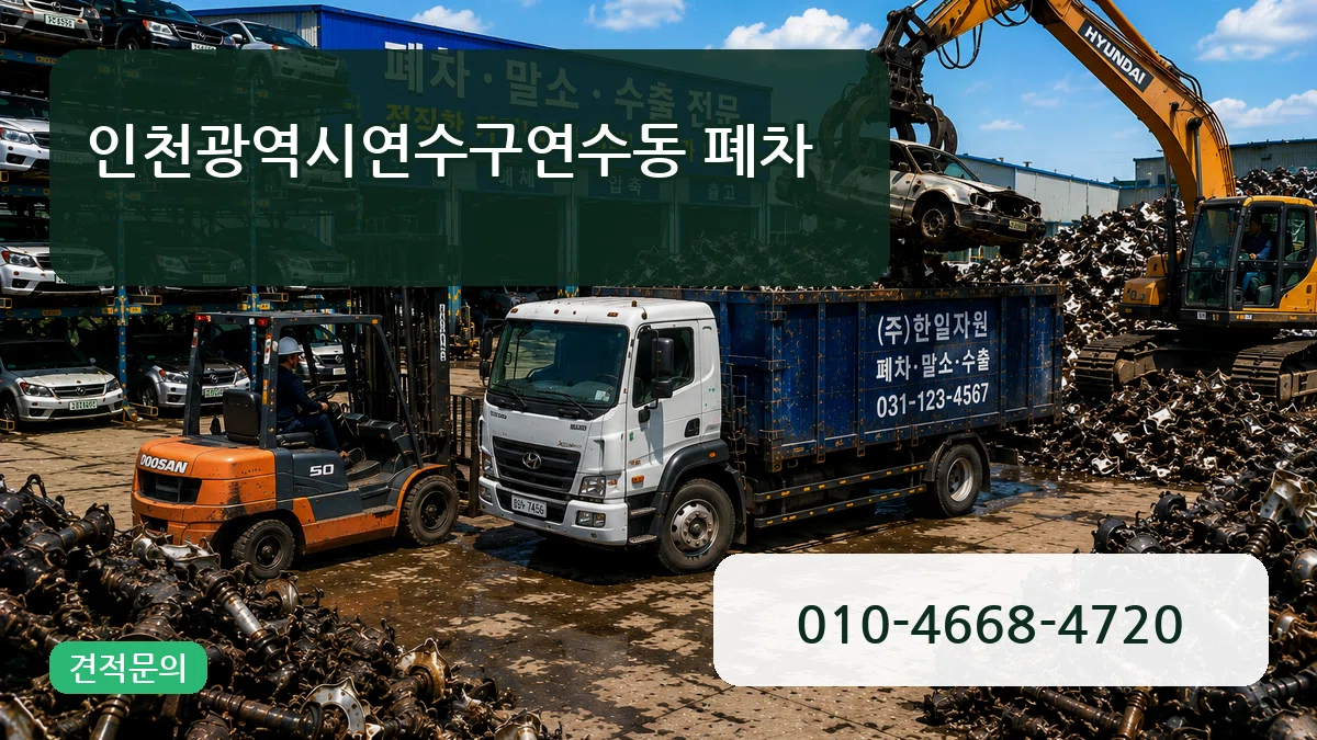 인천광역시연수구연수동 폐차 인천광역시연수구연수동 폐차 차량 처리 안내 이미지 2