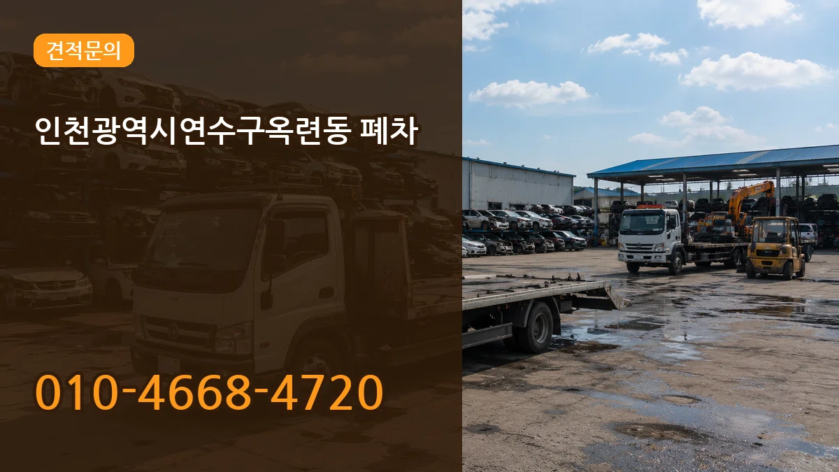 인천광역시연수구옥련동 폐차 인천광역시연수구옥련동 폐차 차량 처리 안내 이미지 2