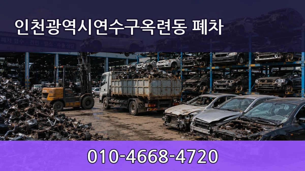 인천광역시연수구옥련동 폐차 인천광역시연수구옥련동 폐차 차량 처리 안내 이미지 1