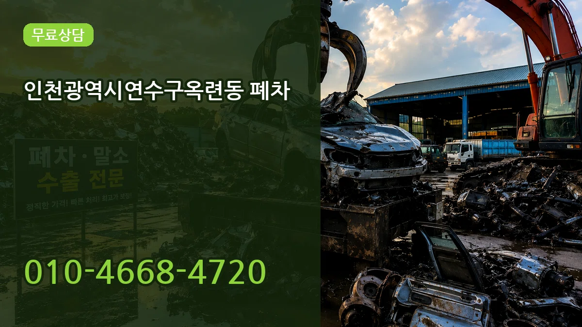 인천광역시연수구옥련동 폐차 인천광역시연수구옥련동 폐차 차량 처리 안내 이미지 3