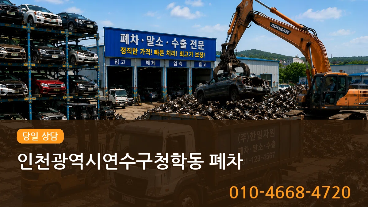 인천광역시연수구청학동 폐차 인천광역시연수구청학동 폐차 차량 처리 안내 이미지 2