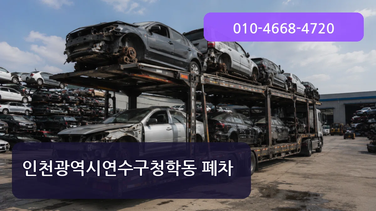 인천광역시연수구청학동 폐차 인천광역시연수구청학동 폐차 차량 처리 안내 이미지 3