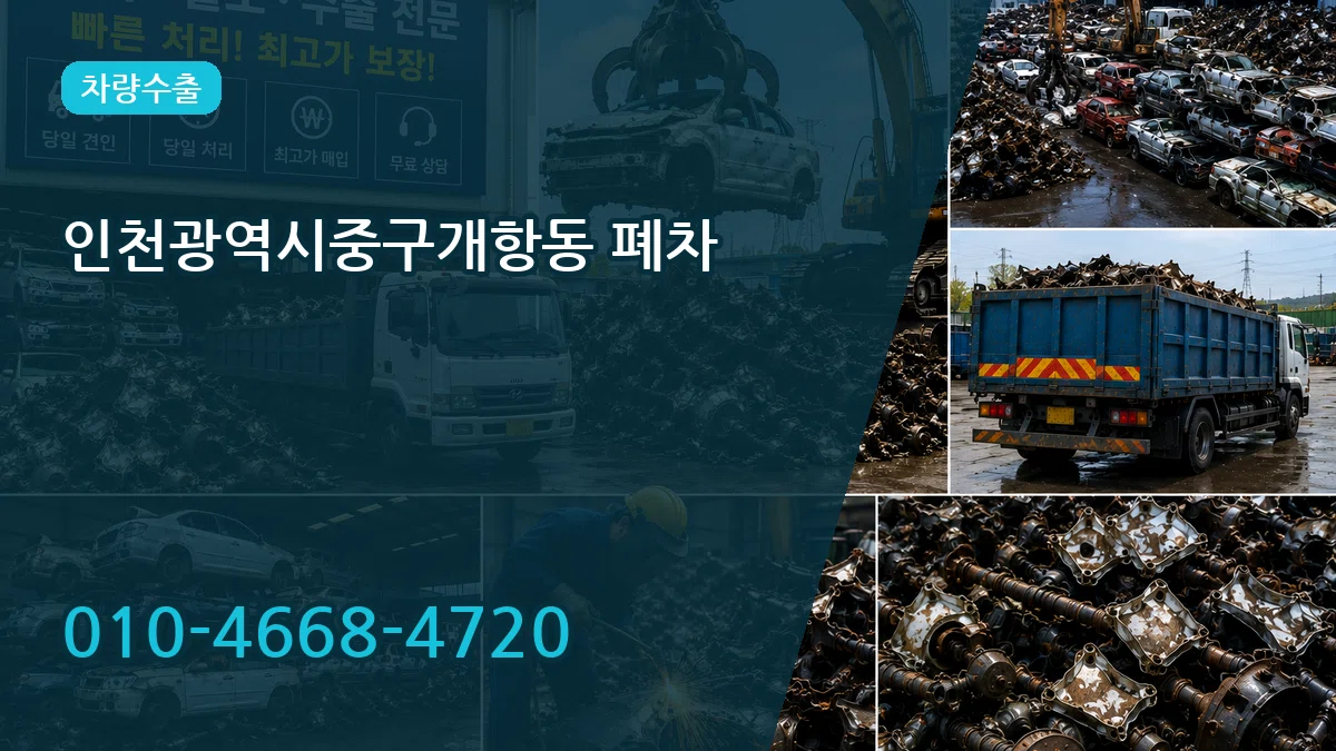 인천광역시중구개항동 폐차 인천광역시중구개항동 폐차 차량 처리 안내 이미지 3