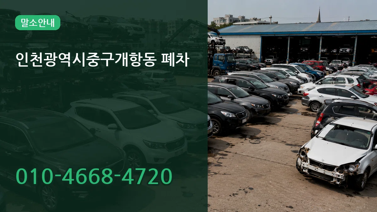 인천광역시중구개항동 폐차 인천광역시중구개항동 폐차 차량 처리 안내 이미지 1