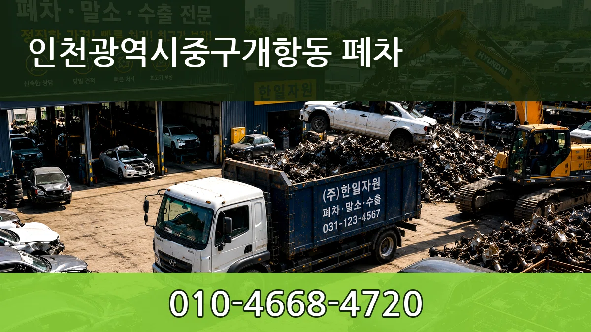 인천광역시중구개항동 폐차 인천광역시중구개항동 폐차 차량 처리 안내 이미지 2