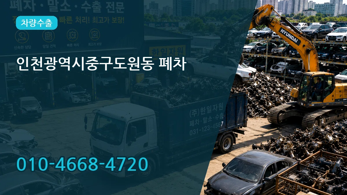인천광역시중구도원동 폐차 인천광역시중구도원동 폐차 차량 처리 안내 이미지 1