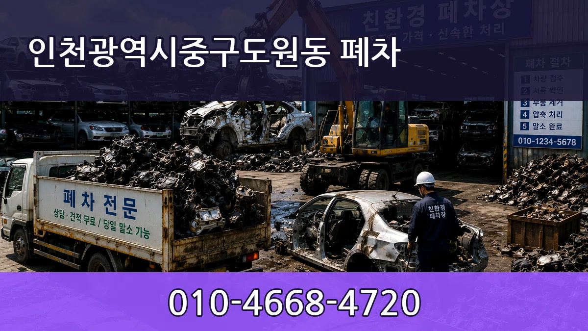 인천광역시중구도원동 폐차 인천광역시중구도원동 폐차 차량 처리 안내 이미지 2