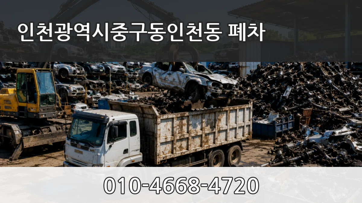 인천광역시중구동인천동 폐차 인천광역시중구동인천동 폐차 차량 처리 안내 이미지 3