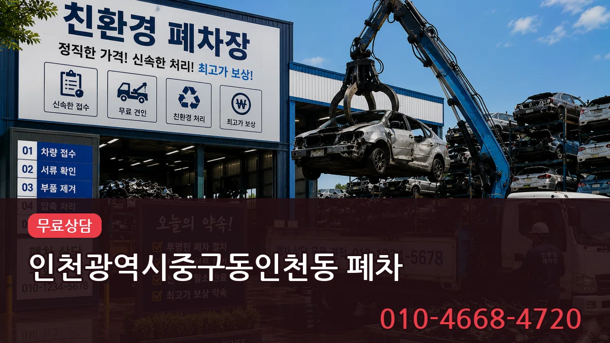 인천광역시중구동인천동 폐차 인천광역시중구동인천동 폐차 차량 처리 안내 이미지 2
