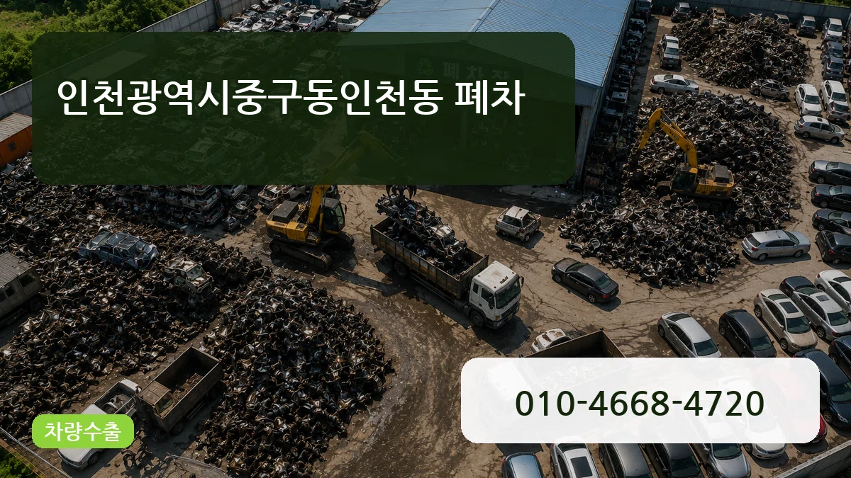 인천광역시중구동인천동 폐차 인천광역시중구동인천동 폐차 차량 처리 안내 이미지 1