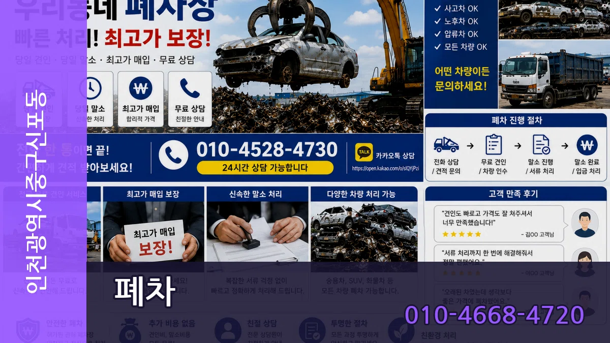 인천광역시중구신포동 폐차 인천광역시중구신포동 폐차 차량 처리 안내 이미지 1